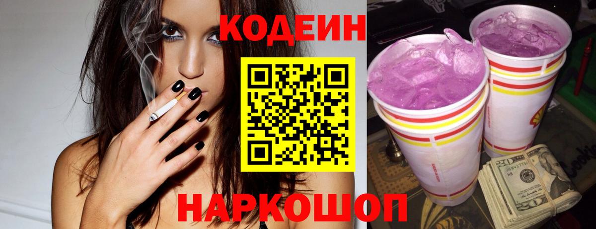 Кодеиновый сироп Lean Purple Drank  Вход с VPN  Сочи  Кодеиновый сироп Lean Purple Drank 